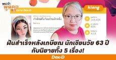 ฝันสำเร็จหลังเกษียณ “เกี้ยง” นักเขียนวัย 63 ปี ตั้งเป้าแต่งนิยายวันละ 1 ตอน จนมีผลงานมาแล้วกว่า 5 เรื่อง! | The Chosen EP. 38 kiang