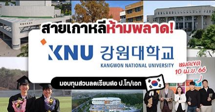 สายเกาหลีห้ามพลาด! ‘Kangwon National University’ มอบทุนเรียนต่อ ป.โท/เอก ให้นักศึกษาต่างชาติ (Fall 2023)