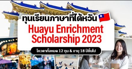 เตรียมสมัคร! ทุนเรียนภาษาจีนระยะสั้นที่ไต้หวัน ‘Huayu Enrichment Scholarship (HES)’ ประจำปี 2023 