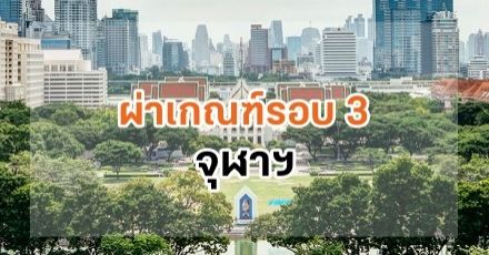 ผ่าเกณฑ์ TCAS66 รอบ Admission : จุฬาลงกรณ์มหาวิทยาลัย 