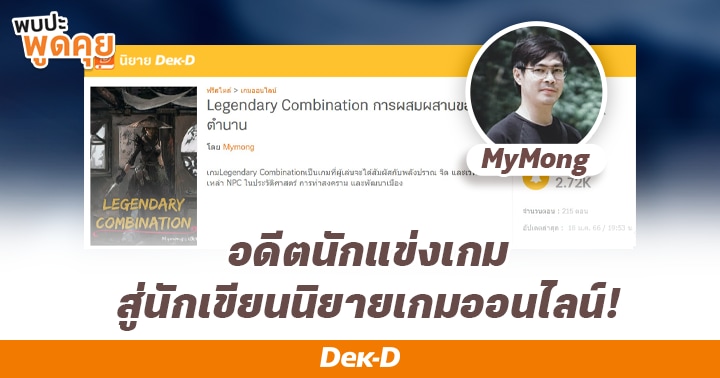 รูปบทความ '“Mymong” อดีตนักแข่งเกมผันตัวมาแต่งนิยายเกมออนไลน์หวังเป็นนักเขียนอาชีพ!'