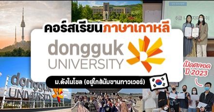 ชี้เป้า! โปรแกรมภาษาเกาหลีที่ ‘Dongguk University’ ม.ดังใกล้นัมซานทาวเวอร์ (เปิดตลอดปี 2023)