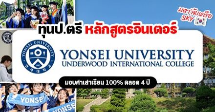 ไปเช็กอินที่โซลกัน! วิทยาลัยนานาชาติ ม.ยอนเซ (UIC Yonsei) มอบทุนป.ตรี เทอม Fall 2023