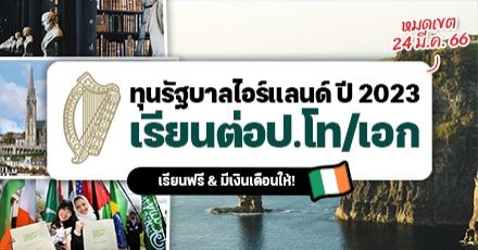  เปิดรับสมัครแล้ว! ทุนรัฐบาลไอร์แลนด์ ระดับ ป.โท/เอก ประจำปี 2023 (เรียนฟรี มีเงินเดือนให้)
