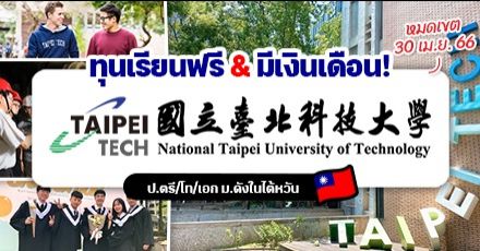 มาแล้ว! ทุนเรียนต่อ ป.ตรี/โท/เอก ที่ ‘Taipei Tech’ ม.เทคโนโลยีชื่อดังของไต้หวัน (เทอม Fall 2023)