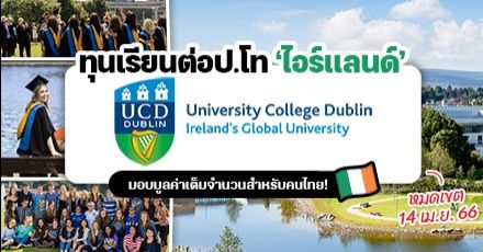 เรียนฟรีมีเงินเดือน! ทุนเต็มจำนวนระดับ ป.โท ที่ ‘University College Dublin’ ม.ชั้นนำของไอร์แลนด์ (ปี 2023)