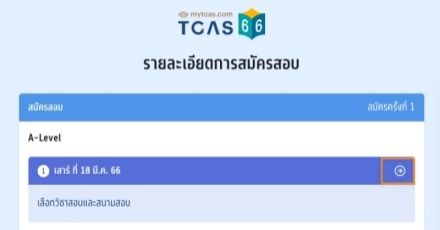 สรุปในบทความเดียว! วิธีสมัคร A-Level #tcas66 พร้อมเช็กชื่อ 159 สนามสอบทั่วประเทศ