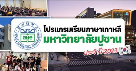 เรียนภาษาเกาหลีที่ปูซาน ‘Pusan National University’ เปิดรับสมัครคอร์สปี 2023 (มีทุนให้ด้วย)