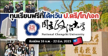 ‘National Chengchi University’ ม.ดังในกรุงไทเป รับสมัครเรียนต่อ ป.ตรี/โท/เอก มีทุนให้เพียบ! (Fall 2023)