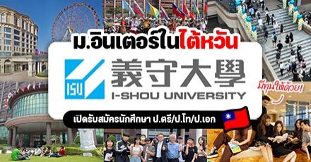 มาแล้ว! ระเบียบการรับสมัครของ ‘I-Shou University’ ม.อินเตอร์ในไต้หวัน เทอม Fall 2023 & Spring 2024