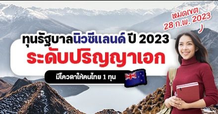 สมัครด่วน! ทุนรัฐบาลนิวซีแลนด์ ระดับ ป.เอก ประจำปี 2023 (เรียนฟรี มีเงินเดือนให้)