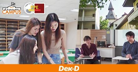 เรียน ปรัชญา การเมือง เศรษฐศาสตร์ แบบอินเตอร์ที่ PPE ม.ธรรมศาสตร์ ท่าพระจันทร์