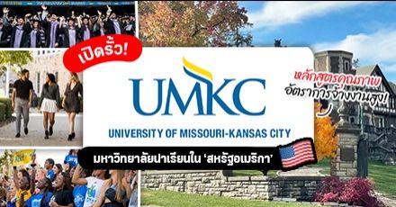 ส่องรั้ว ‘University of Missouri - Kansas City’ ม.ดังแห่งรัฐมิสซูรี เปิดรับความหลากหลาย แถมมีทุนให้เพียบ! 