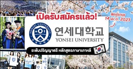 ทีมเกาหลีปักหมุด! ‘Yonsei University’ เปิดรับสมัครเรียนต่อ ป.ตรี เทอม Fall 2023 (Seoul Campus)