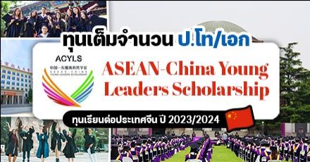 สมัครด่วน! ‘ACYLS’ ทุนเต็มจำนวนเรียนต่อ ป.โท/เอก ที่ประเทศจีน ประจำปี 2023/2024