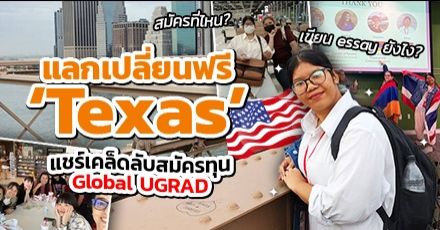 แชร์ทริกพิชิตทุนฟรี ‘Global UGRAD’ | รีวิวชีวิตเด็กแลกเปลี่ยนฉบับวัยรุ่นเมกันที่ 'Texas'