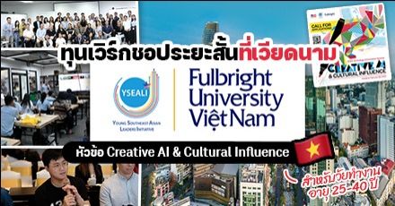 สาย AI ห้ามพลาด! ทุนฟรีระยะสั้น ‘YSEALI’ สำหรับวัยทำงาน 25-40 ปี ที่เมืองโฮจิมินห์ ประเทศเวียดนาม