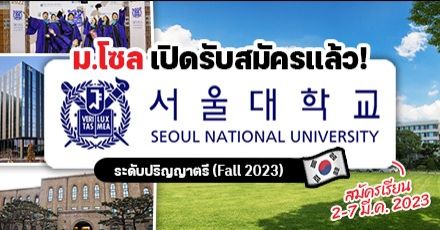 ‘Seoul National University’ ม.อันดับ 1 ของเกาหลีใต้ เตรียมเปิดรับสมัคร ป.ตรี มีทุนเรียนฟรีให้! (Fall 2023)