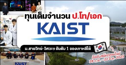 เตรียมสมัคร! ทุนเต็มจำนวน ป.โท/เอก ที่ ‘KAIST’ ม.ดังสายวิทย์/วิศวะแห่งเกาหลีใต้ (Fall 2023) 