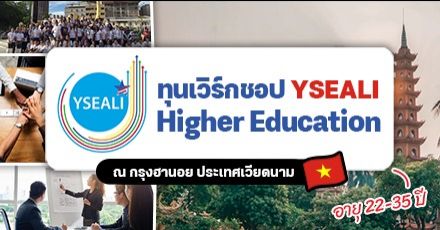 สายการศึกษาปักหมุด! YSEALI มอบทุนเวิร์กชอปฟรี ที่ประเทศเวียดนาม (อายุ 22-35 ปี)