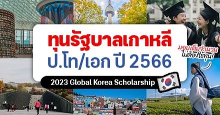 สรุปให้แล้ว! ระเบียบการทุนรัฐบาลเกาหลีใต้ (GKS-G) ระดับป.โท/เอก และวิจัย ประจำปี 2566