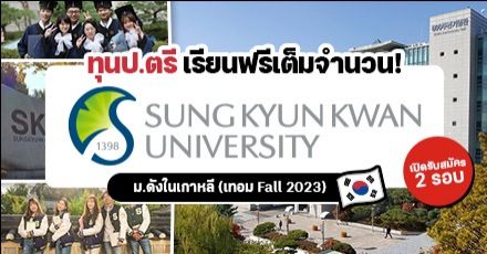 เตรียมสมัคร! ทุนเต็มจำนวนระดับ ป.ตรี ที่ ‘Sungkyunkwan University’ (เทอม Fall 2023)