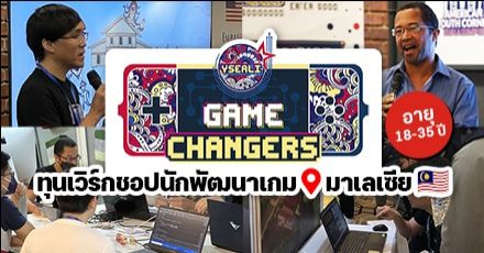 ตั้งตี้ด่วน! ทุน ‘YSEALI’ เวิร์กชอปนักพัฒนาเกมเพื่อสังคม ฟรีตลอดทริปที่มาเลเซีย (อายุ 18-35)