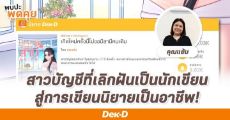 จับเข่าคุยกับ “คุณแย้ม” สาวบัญชีที่ต้องพับฝันการเป็นนักเขียน เพราะต้องรีบโต รีบทำงานหาเงินช่วยแม่.. แต่วันนี้เธอทำฝันสำเร็จแล้ว!