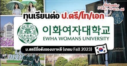 มาแล้ว! ทุนเรียนต่อ ป.ตรี/โท/เอก ที่ ‘Ewha Womans University’ ม.สตรีชื่อดังในเกาหลีใต้ (Fall 2023)