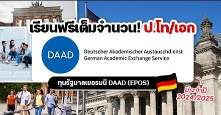 เรียนฟรีที่เยอรมนี! ทุน "DAAD (EPOS)" ระดับป.โท/เอก ปี 2024/2025 เปิดรับสมัครแล้ว 