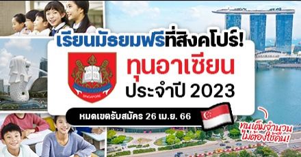 ‘Asean Scholarship 2023’ ทุนเรียนฟรีระดับมัธยมที่สิงคโปร์ เปิดรับสมัครแล้ว! 