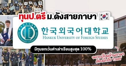สมัครด่วน! ‘HUFS’ ม.สายภาษาชื่อดังในเกาหลีใต้ มอบทุน ป.ตรี สูงสุดเต็มจำนวน (Fall 2023)