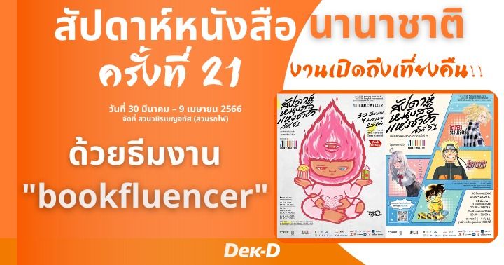 รูปบทความ 'ชวนมาดูงานสัปดาห์หนังสือแห่งชาติ ครั้งที่ 51 ที่มาด้วยธีม Bookfluencer!'