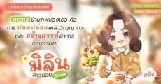 นิยายแนะนำประจำสัปดาห์ มิลิน สาวน้อยข้ามภพ : ภารกิจข้ามภพของเธอคือการปลดปล่อยเหล่าวิญญาณและสร้างสรรค์อาหารแสนอร่อย!