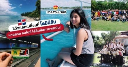 #โดมินิกัน มันส์ดีเวอร์! ชีวิตแลกเปลี่ยนเรียนชิลล์ๆ & ฮีลใจกับเกาะเล็กในทะเลแคริบเบียน