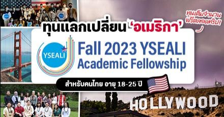 America is calling! ทุนแลกเปลี่ยน ‘Fall 2023 YSEALI Academic Fellowship’ สำหรับคนไทยอายุ 18-25 ปี 