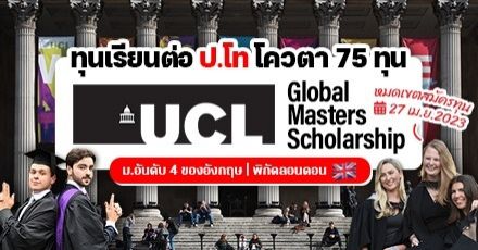 ทุนเรียนโท ม.ดังที่อังกฤษ 'University College London' ดีกรีอันดับ 8 ของโลก (หมดเขต 27 เม.ย. 66)