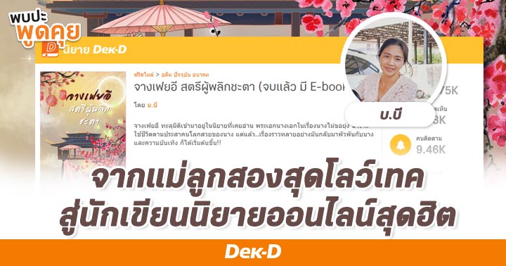 รูปบทความ 'คุยกับแม่ลูกสองที่โลว์เทคสุดๆ แต่แต่งนิยายออนไลน์ รายได้หลักแสน! | The Chosen EP. 39 บ.บี'