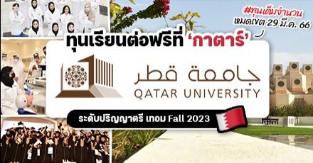 ‘Qatar University’ ม.ชั้นนำในกาตาร์ มอบทุนเรียนต่อ ป.ตรี เต็มจำนวน (เทอม Fall 2023)