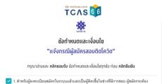 ด่วน! ทปอ.เปิดระบบให้แจ้ง "กรณีติดโควิด" ก่อนสอบ A-Level เพื่อจัดห้องสอบพิเศษ