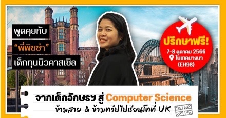 เมื่อเด็กสายภาษาบินลัดฟ้าไปอังกฤษ เริ่มชีวิต ป.โท Computer Science ใน Newcastle Univ.