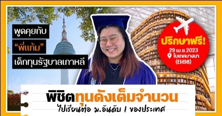 「So far, Seoul good」เส้นทางพิชิตทุนรัฐบาลเกาหลี สู่สายวิศวะ ‘ม.โซล’ อันดับ 1 ของประเทศ
