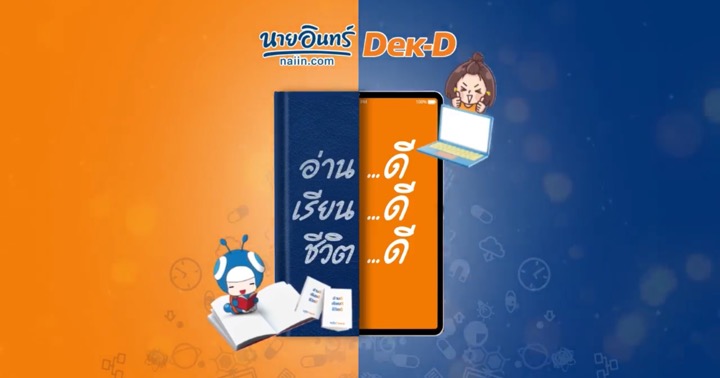 รูปบทความ 'นายอินทร์ผนึกกำลัง Dek-D ร่วมสร้างโปรเจ็กพิเศษเสริมสร้างการศึกษาและผลักดันวงการนิยายให้ก้าวหน้าไปอีกขั้น!!!'