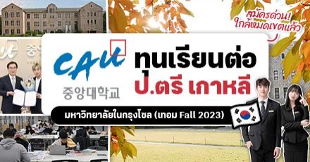 รีบสมัครด่วน! ทุนเรียนต่อป.ตรี ที่ ‘Chung-Ang University’ เกาหลีใต้  (Fall 2023)