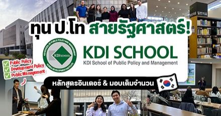 มาแล้ว! ทุนเต็มจำนวนระดับ ป.โท ที่ ‘KDI School’ ม.อินเตอร์สายรัฐศาสตร์ในเกาหลีใต้ (Fall 2023)