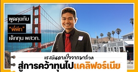 'พี่พีท' แรงบันดาลใจจาก Marvel สู่การคว้าทุน พสวท. ไปเรียนต่อด้านธรณีวิทยาที่ California