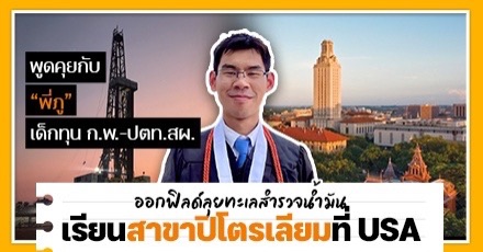 เล่าชีวิตสุดระทึก! เมื่อได้ทุนเรียนต่อ 'UT Austin' พร้อมลุยกลางทะเล ออกสำรวจน้ำมันในอเมริกา