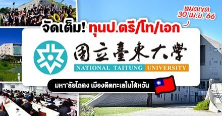 ‘National Taitung University’ ม.น่าเรียนในไต้หวัน มอบทุนเรียนฟรี ป.ตรี/โท/เอก (Fall 2023 & Spring 2024)