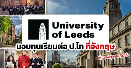 ใกล้หมดเขตแล้ว! ทุนเรียนต่ออังกฤษ ระดับป.โท ที่ ‘University of Leeds’ ครอบคลุมหลายสาขา  (ปี 2023)