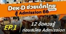 ห้ามพลาด! 12 ข้อควรรู้ก่อนยื่นสมัคร TCAS66 รอบ Admission